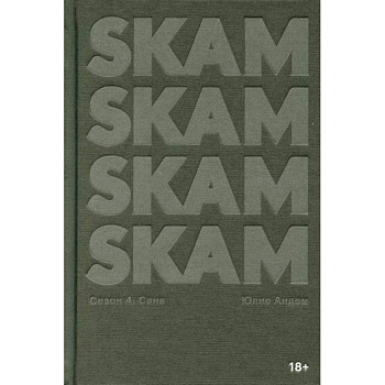 SKAM. Сезон 4: Сана SKAM. Сезон 4: Сана