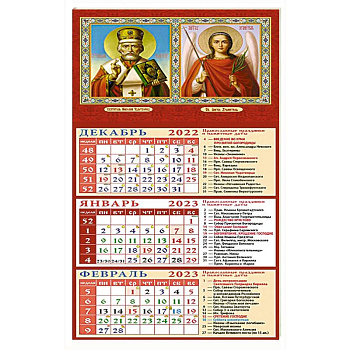 Календарь Святитель Николай Чудотворец, Св. Ангел Хранитель, на 2023 год Календарь Святитель Николай Чудотворец, Св. Ангел Хранитель, на 2023 год