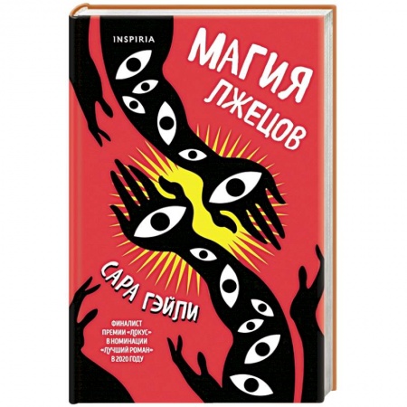 Мистика, ужасы, книга Магия лжецов заказать