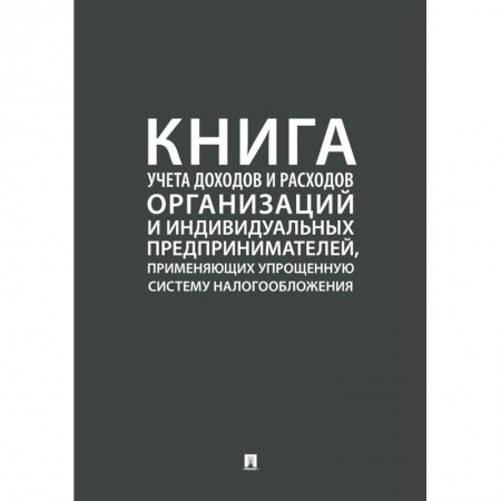 Общая экономика, книга Книга учета доходов и расходов организаций и индивидуальных предпринимателей, применяющих упрощенную заказать