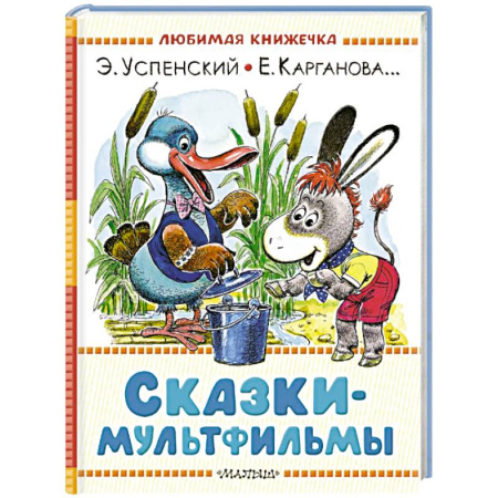 Сказки отечественных писателей, книга Сказки-мультфильмы заказать
