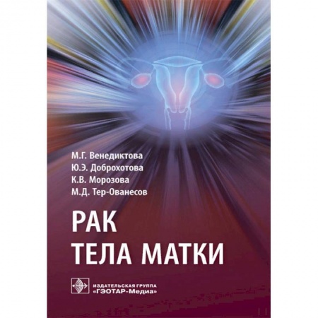 Акушерство и гинекология, книга Рак тела матки заказать