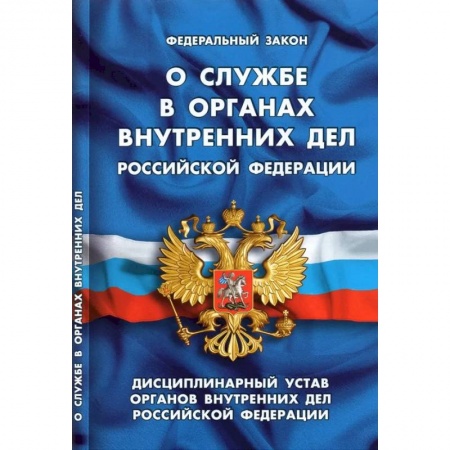 Особые виды права, книга О службе в органах внутренних дел РФ. Дисциплинарный устав органов внутренних дел РФ заказать