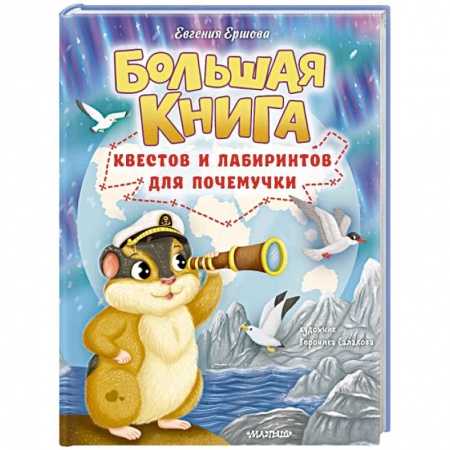 Кроссворды, головоломки, комиксы, книга Большая книга квестов и лабиринтов для почемучки заказать