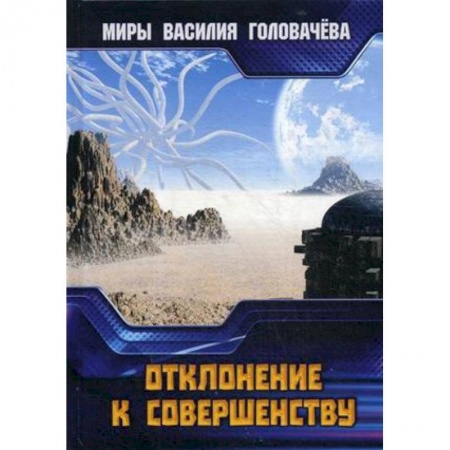 Боевая фантастика, книга Отклонение к совершенству заказать