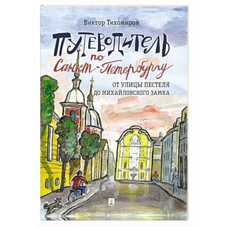 Санкт-Петербург и окрестности, книга Путеводитель по Санкт-Петербургу. От улицы Пестеля до Михайловского замка. Часть 4. заказать