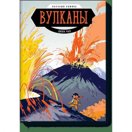 Комиксы. Манга, книга Вулканы. Научный комикс заказать