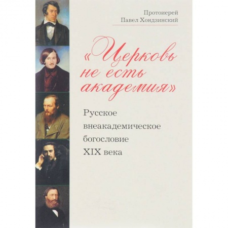 Религиоведение. История религий, книга Церковь не есть академия. Русское внеакадемическое богословие XIX века заказать