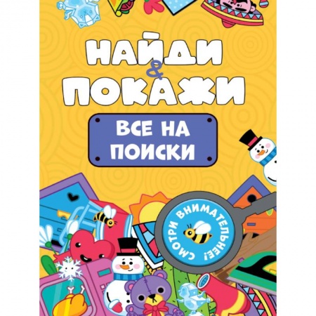 Детская литература, книга Все на поиски заказать