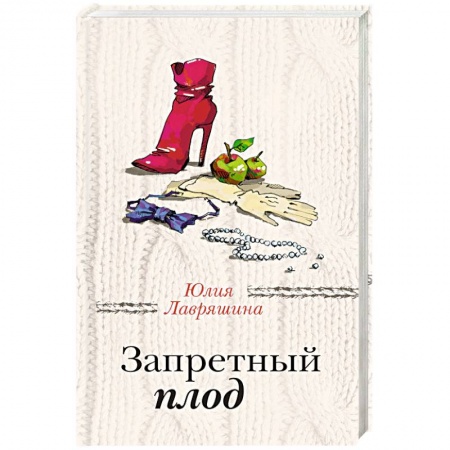 Отечественный любовный роман, книга Запретный плод заказать