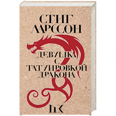 Зарубежный детектив, книга Девушка с татуировкой дракона заказать