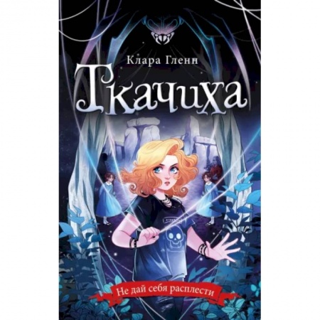 Мистика. Фантастика. Фэнтези, книга Ткачиха заказать