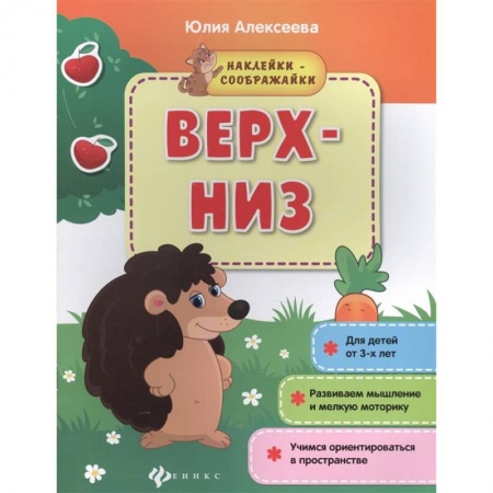 Знакомство с миром, развитие малыша, книга Верх-низ: книжка с наклейками заказать