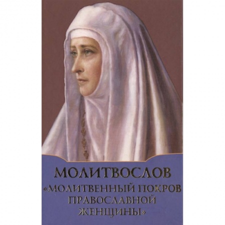 Молитвословы, акафисты, каноны, книга Молитвослов 'Молитвенный покров православной женщины' заказать