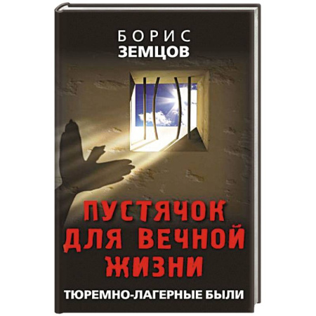 Криминал, книга Пустячок для вечной жизни. Тюремно-лагерные были заказать