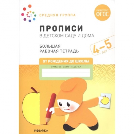 Книги для дошкольников (4-6 лет), книга Прописи в детском саду и дома.4-5лет. Средняя группа заказать