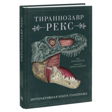 Животный и растительный мир, книга Тираннозавр рекс. Интерактивная книга-панорама заказать