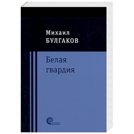 Русская классика, книга Белая гвардия заказать