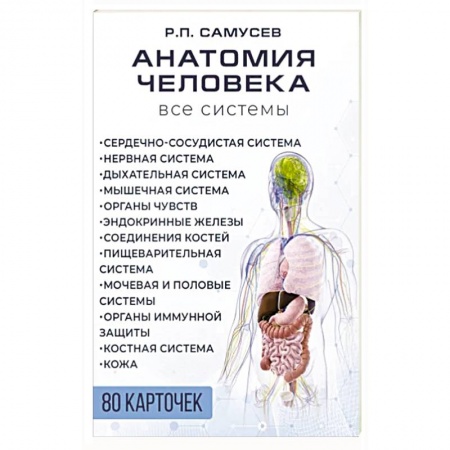 Анатомия и физиология человека, книга Анатомия человека. 80 карточек. Все системы заказать