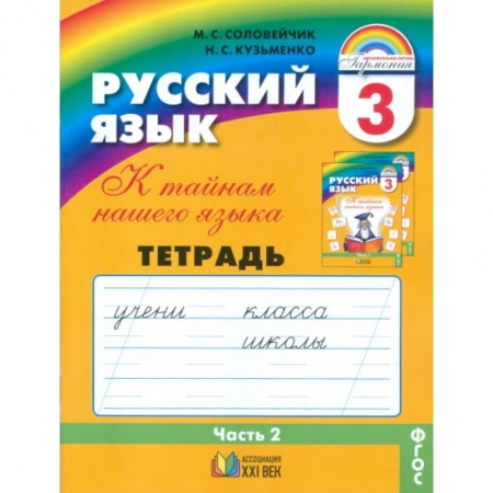 Книги, книга Русский язык. 3 класс. Тетрадь-задачник. В 3-х частях. Часть 2. заказать