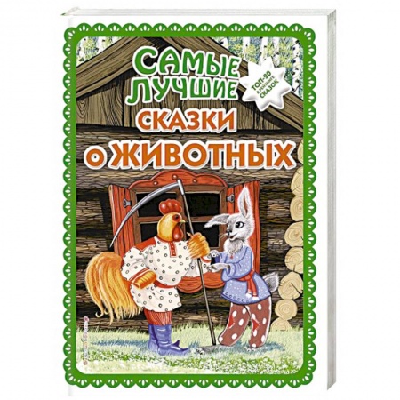 Сказки народов мира, книга Самые лучшие сказки о животных заказать