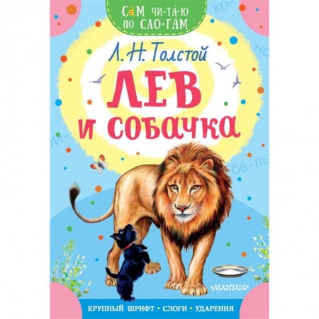 Русская классика для детей, книга Лев и собачка заказать