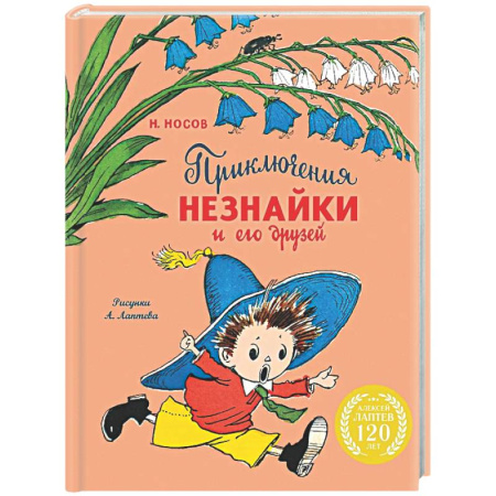 Сказки отечественных писателей, книга Приключения Незнайки и его друзей заказать