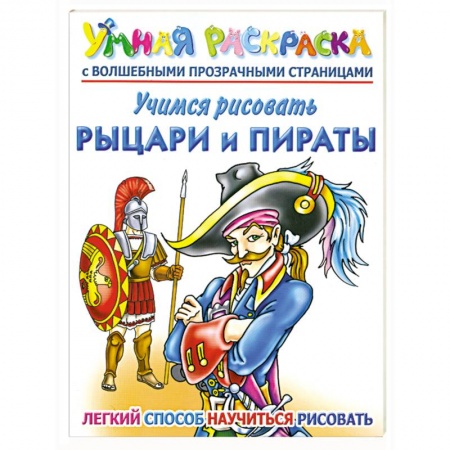 Книги, книга Учимся рисовать. Рыцари и пираты. Умная раскраска с волшебными прозрачными страницами заказать