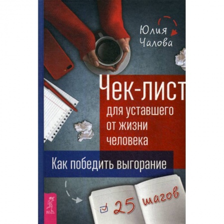 Практическая психология, книга Чек-лист для уставшего от жизни человека заказать