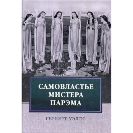 Мистика, ужасы, книга Самовластье мистера Парэма заказать