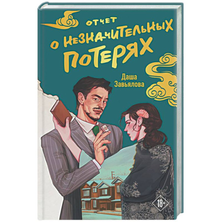 Отечественный женский детектив, книга Отчет о незначительных потерях заказать