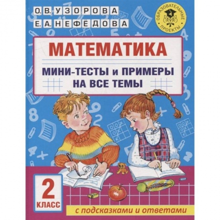 Математика. Алгебра. Геометрия, книга Математика. Мини-тесты и примеры на все темы школьного курса. 2 класс заказать