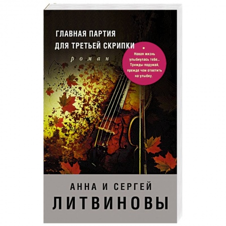 Отечественный мужской детектив, книга Главная партия для третьей скрипки заказать