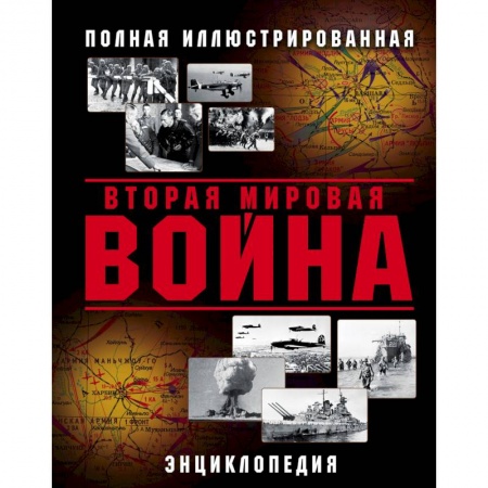 Вторая мировая война (1939-1945), книга Вторая Мировая война. Полная иллюстрированная энциклопедия заказать