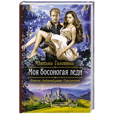 Русское фэнтези, книга Моя босоногая леди заказать
