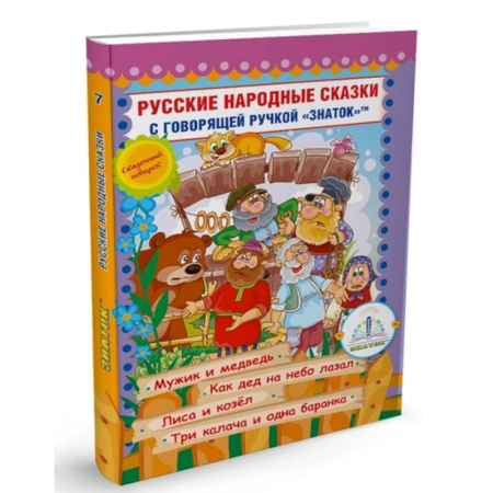 Русские народные сказки, книга Русские народные сказки с говорящей  ручкой 'ЗНАТОК' № 7: Мужик и медведь. Как дед на небо лазал. Лиса и козел. Три калача и одна баранка. заказать