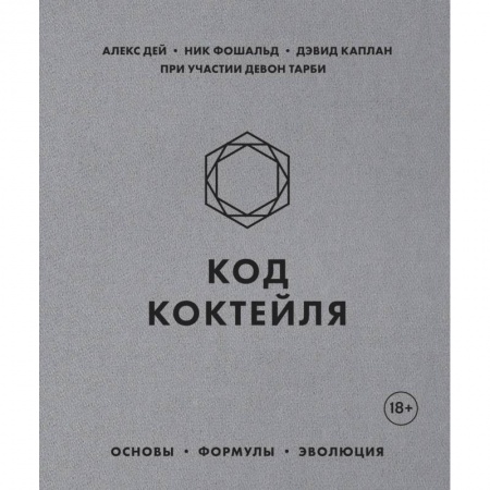 Напитки, книга Код коктейля. Основы, формулы, эволюция заказать