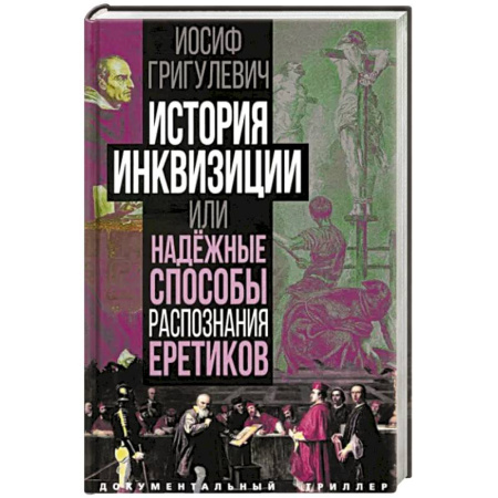 Общие работы по всемирной истории, книга История инквизиции или Надежные способы распознания еретиков заказать