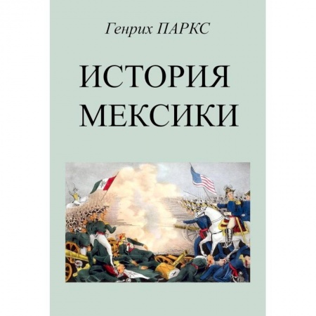 История городов, книга История Мексики заказать