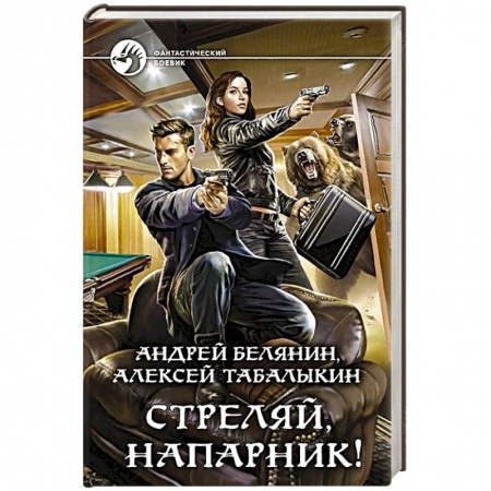 Боевая фантастика, книга Стреляй, напарник! заказать