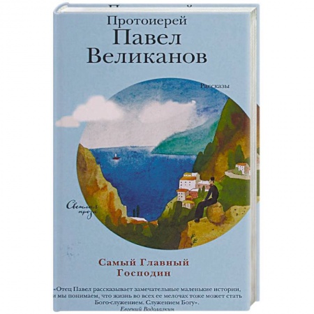 Православие и общество, книга Самый Главный Господин заказать