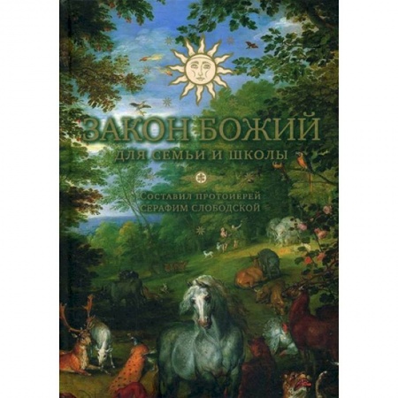 Молитвословы, акафисты, каноны, книга Закон Божий для семьи и школы заказать