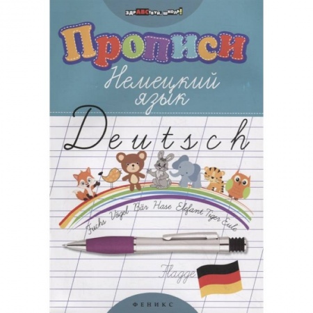 Учебники, самоучители, пособия, книга Прописи. Немецкий язык заказать