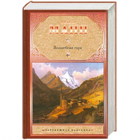 Книги, книга Волшебная гора заказать