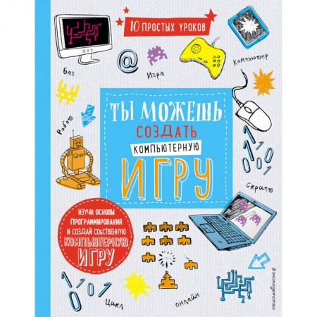 Компьютер для детей, книга Ты можешь создать компьютерную игру заказать
