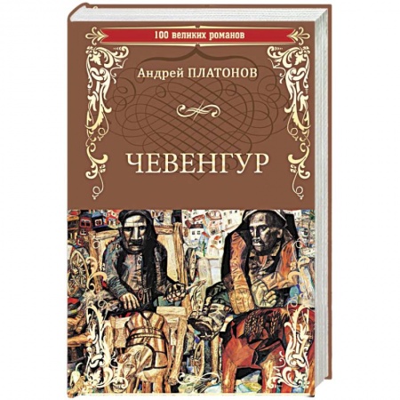 Русская классика, книга Чевенгур заказать