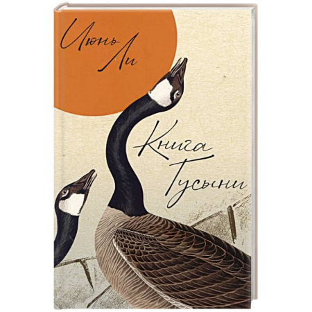 Русская современная проза, книга Книга Гусыни заказать