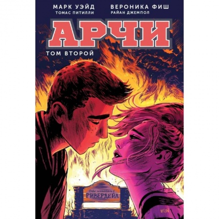 Комиксы. Манга, книга Арчи. Том 2 заказать