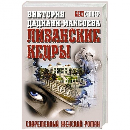 Книги, книга Ливанские кедры заказать