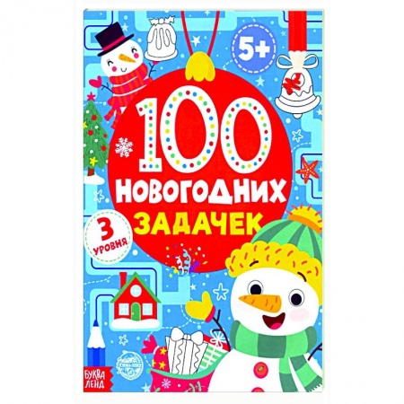 Кроссворды, головоломки, комиксы, книга 100 новогодних задачек заказать